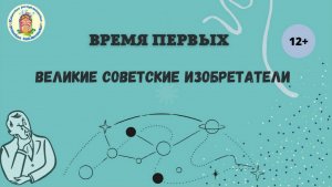 Время первых. Великие советские изобретатели