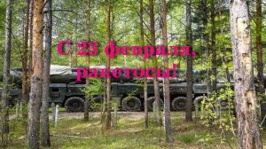С 23 февраля, ракетосы!