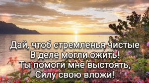 🎼Господи, дай мне верности, святости, чистоты; Чтоб не к земле, а к вечности, рвались мои мечты!