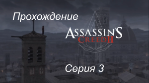 Прохождение Assassin's Creed 2 серия 3, без комментариев. Временные метки в описании.