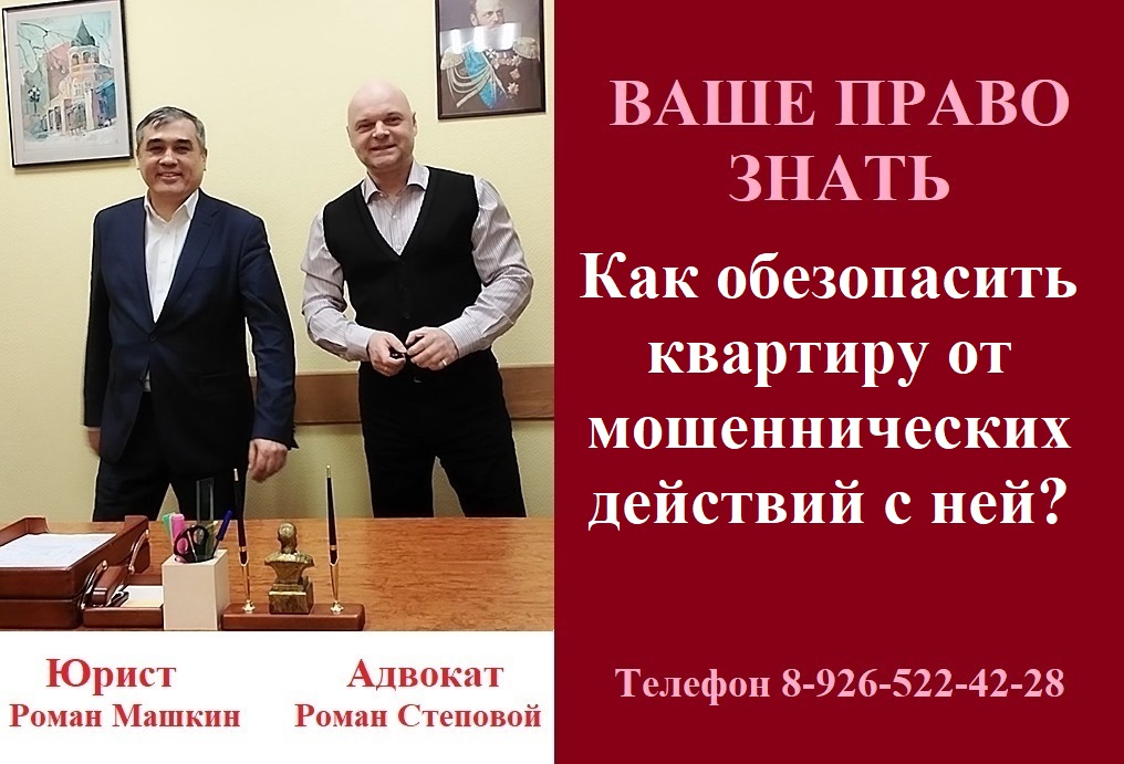 Как обезопасить квартиру от мошеннических дейсивий с ней? #обезопаситьквартируотмошенников #адвокат