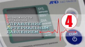 Как понижать или повышать артериальное давление УСИЛИЕМ ВОЛИ ? ПРАКТИКА. Центр А.Арбузова