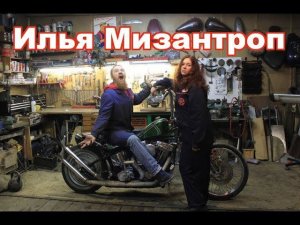 Илья Мизантроп ( чоппер-мэн г. Апатиты)