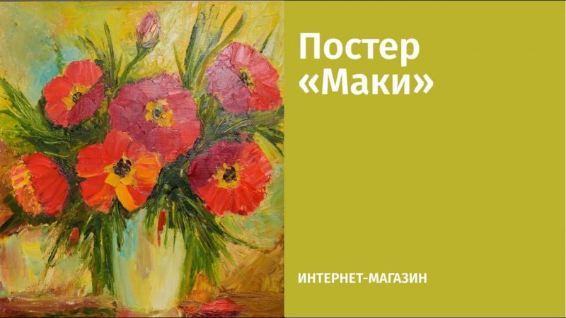 Постер «Маки»