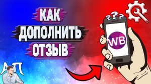 Как дополнить отзыв на Вайлдберриз?