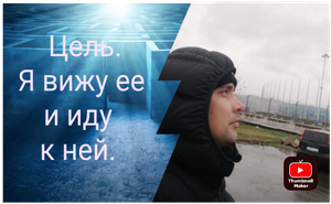 Благодаря тому, что я бросил пить алкоголь, Я научился ставить цели и идти к ним.