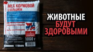 Мел Кормовой с кальцием АГРОМЕРА ???? Животные будут здоровыми!