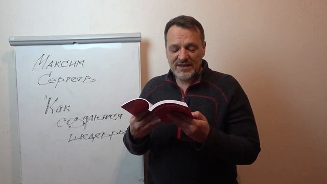 Презентация книги Максима Сергеева "Как создаются шедевры" смотреть онлайн