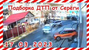 ДТП  Подборка на видеорегистратор за март 17 03 2023