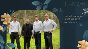 гр. Авадан - ОНА НОВИНКА 2023