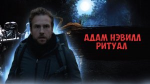 Самый страшный роман - "Ритуал" Адам Нэвилл