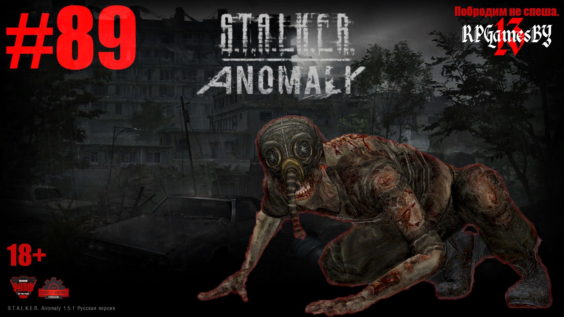 ПРОХОЖДЕНИЕ игры S.T.A.L.K.E.R.: Anomaly 1.5.1 [ 89 ]