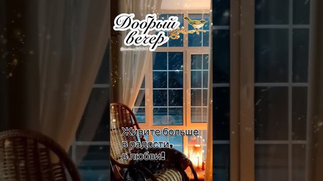 Самого доброго вечера #добрыйвечер #хорошеговечера #зимнийвечер #пожеланиедрузьям #розовыйвечер