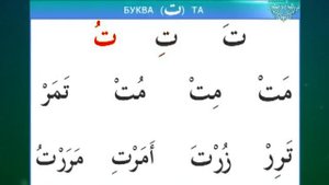 Изучение Арабского языка, Урок 3, Изучаем буквы Мим, Та, Нун
