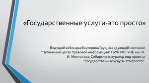 «Государственные услуги-это просто»