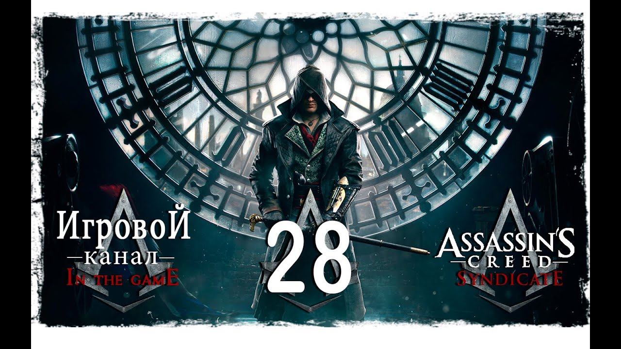 Assassin’s Creed: Syndicate / Синдикат - Прохождение Серия #28 [Кража Приглашений]