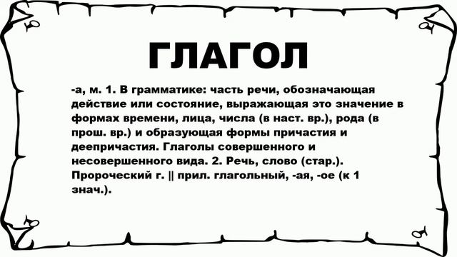ГЛАГОЛ - что это такое? значение и описание