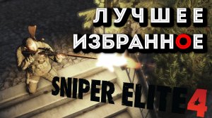 Sniper Elite 4 ИЗБРАННОЕ ЛУЧШЕЕ