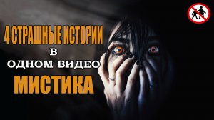 Сборник из четырех историй. Мистические истории. Страшилки.