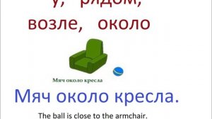 № 52  Русский с нуля : рядом, около, перед... - предлоги места.