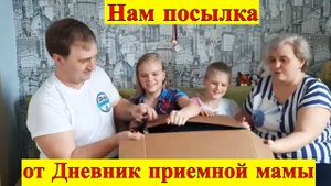 Нам посылка от Дневник приемной мамы