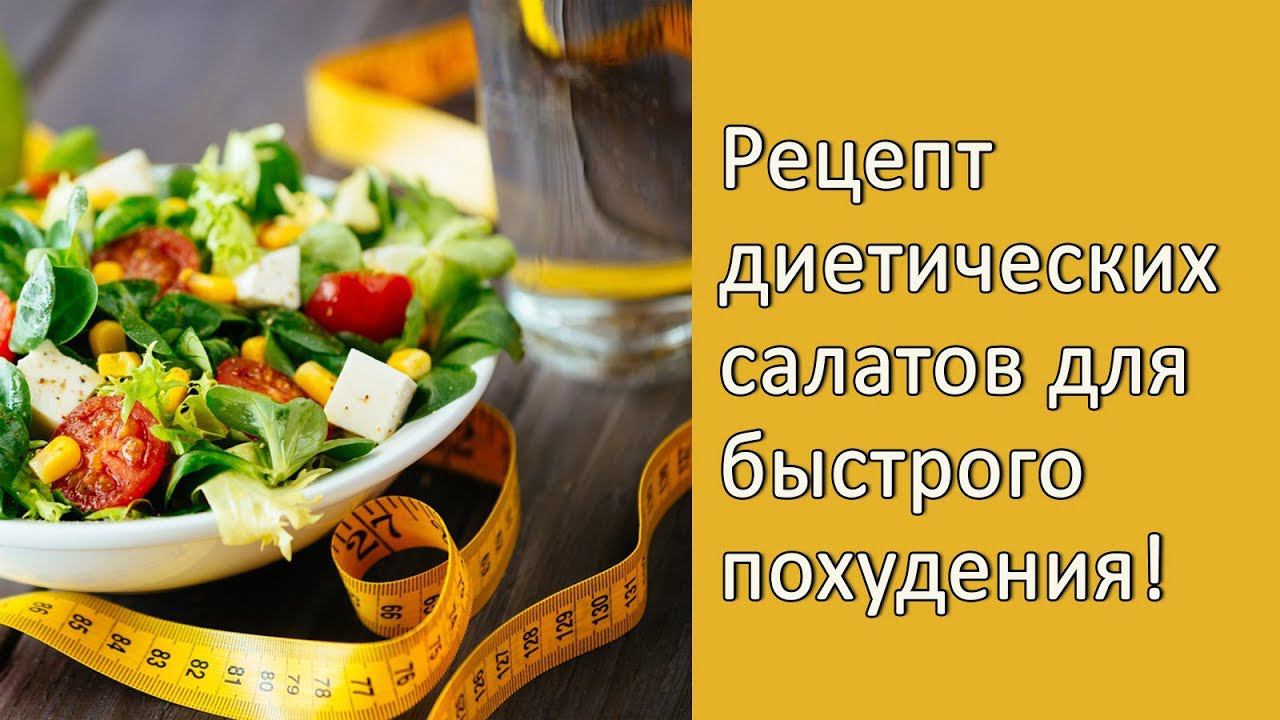 Овощи для похудения! Салаты для похудения! Диетический салат! #овощипохудения #салатыпохудения