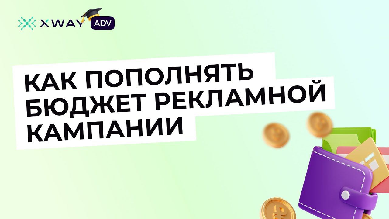 Как пополнять бюджет рекламной кампании в XWAY ADV