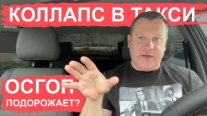 Коллапс в такси с 1 сентября отменяется? ОСГОП может подорожать в 10 раз!