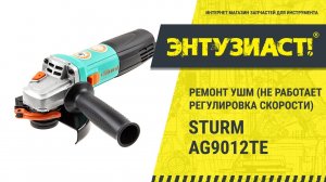 Ремонт угловой шлифовальной машинки УШМ Sturm AG9012TE в сервисном центре Энтузиаст-сервис