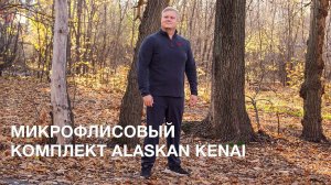 Микрофлисовый комплект Alaskan Kenai