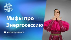 Проводник забирает твою энергию и другие мифы о световой практике || Разбор