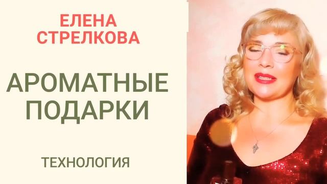 Ароматные подарки ?