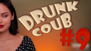 DRUNK COUB №9 КУБЫ, ПРИКОЛЫ, СМЕШНЫЕ ВИДЕО BEST COUB, FUNNY VIDEO