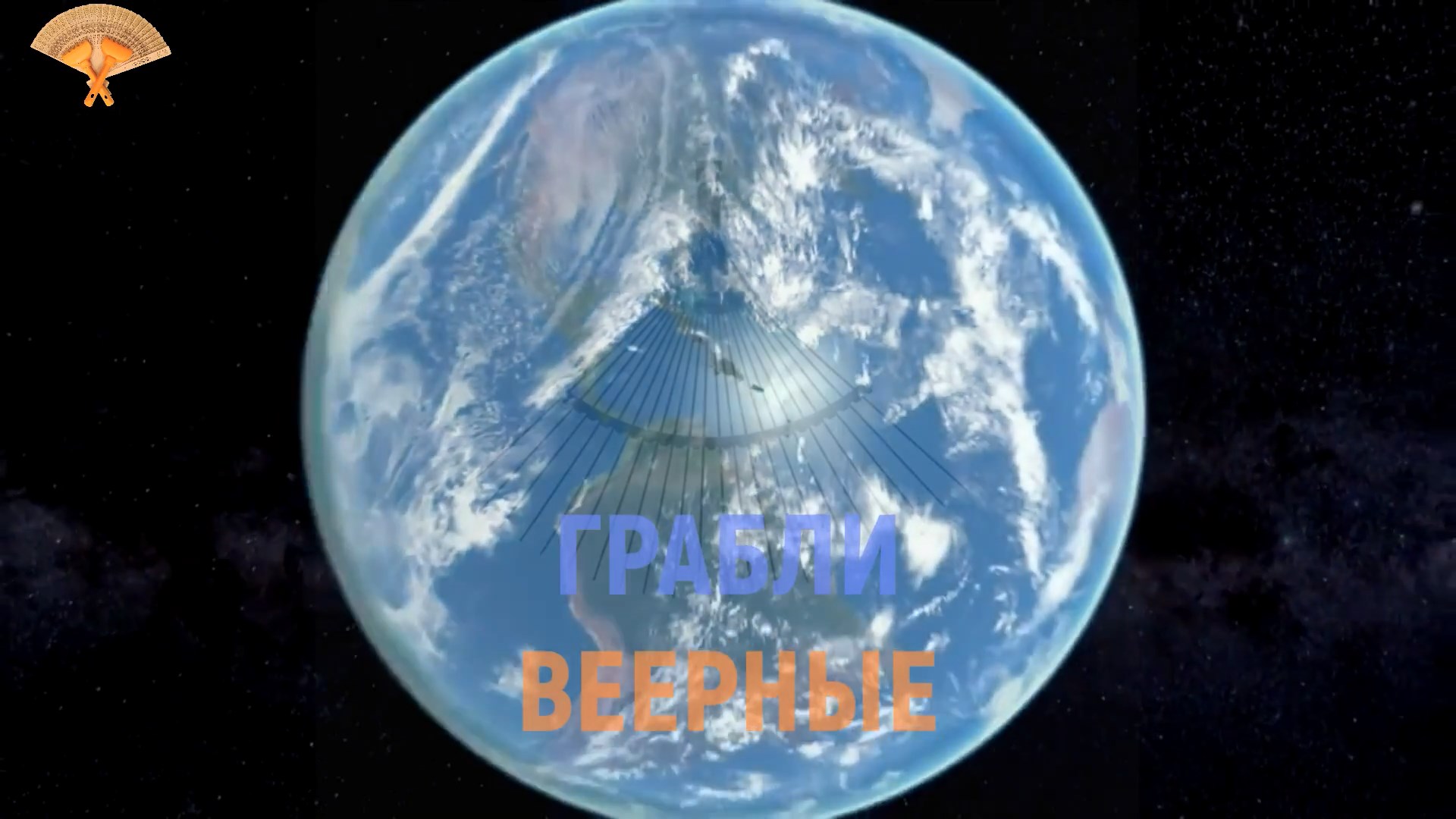 Грабли веерные.Поздравление. Один год каналу..mp4