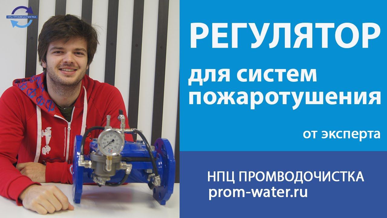Регулятор давления воды для дренчерных пожарных  систем. НПЦ ПромВодОчистка.