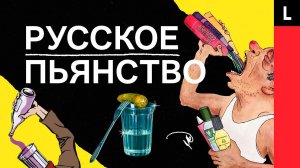 РУССКОЕ ПЬЯНСТВО | Правда ли, что Россия пьет больше всех в мире?