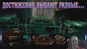 Elite Dangerous, достижения бывают разные.mp4