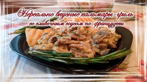 Нереально вкусные кальмары-гриль со сливочным соусом по-французки.mp4