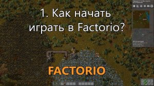 1. Как начать играть в Factorio?