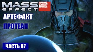 Mass Effect 2 прохождение - ПРОЕКТ "ПОВЕЛИТЕЛЬ ПЛАМЕНИ", ПРОТЕАНСКИЙ АРТЕФАКТ (русская озвучка) #87