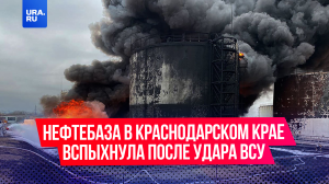 Нефтебаза вспыхнула после удара ВСУ в Краснодарском крае