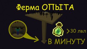 Крутейшая ФЕРМА ОПЫТА на эндерменах! Более 30 УРОВНЕЙ в минуту!