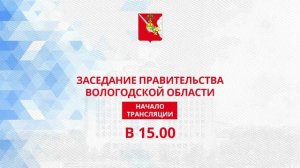 «Заседание Правительства Вологодской области 18.10.2021г.»