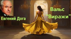 Евгений Дога. Вальс Виражи.Классическая Музыка для Учебы и Работы. #classical #relax