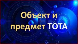 Объект и предмет Теории общего творческого алгоритма ТОТА