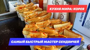 САМЫЙ БЫСТРЫЙ МАСТЕР СЕНДВИЧЕЙ В КОРЕЕ | КОРЕЙСКИЙ СТРИТФУД | СЕНДВИЧ С ЯЙЦОМ