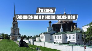 Рязань | Сожженная и непокоренная