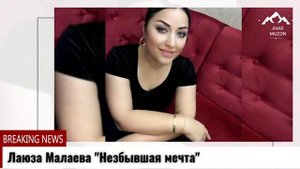 (Новая песня_2021) Лаюза Малаева "Незбывшая мечта"