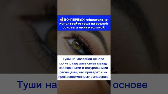 Можно ли наносить тушь на нарощенные ресницы?