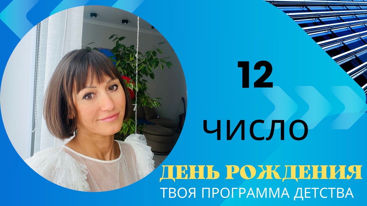 12 число ДЕНЬ РОЖДЕНИЯ|Дата рождения|Черты характера|НУМЕРОЛОГИЯ!